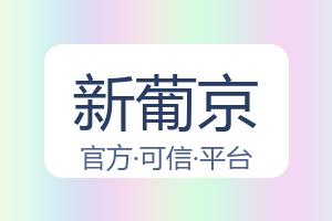 新葡京 配图